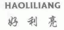 好利亮