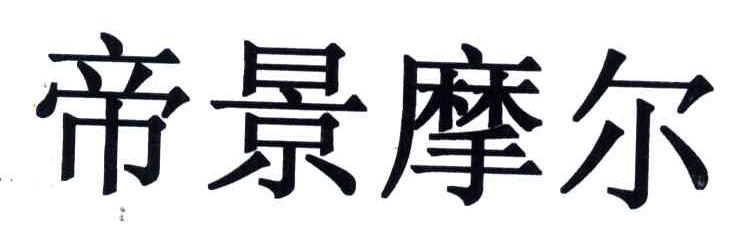 帝景摩尔