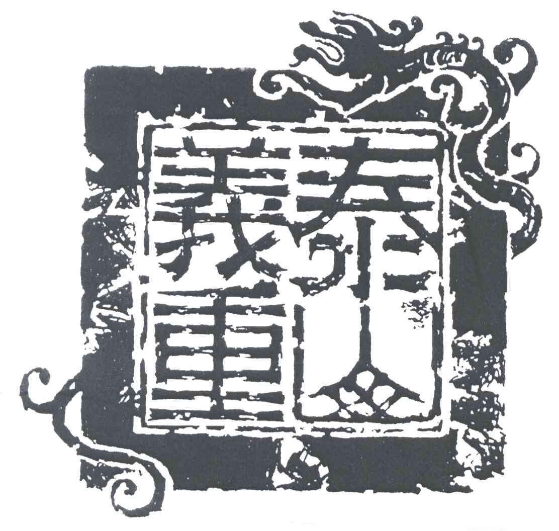 义重泰山