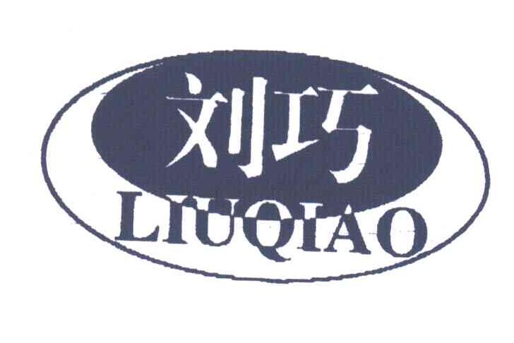 刘巧