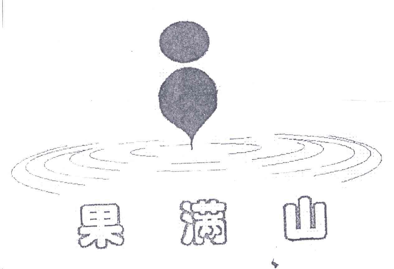 果满山