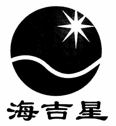 海吉星