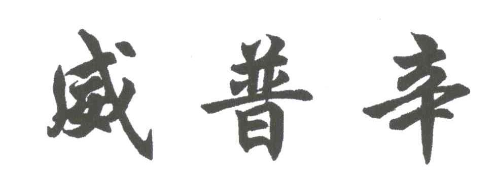 威普辛