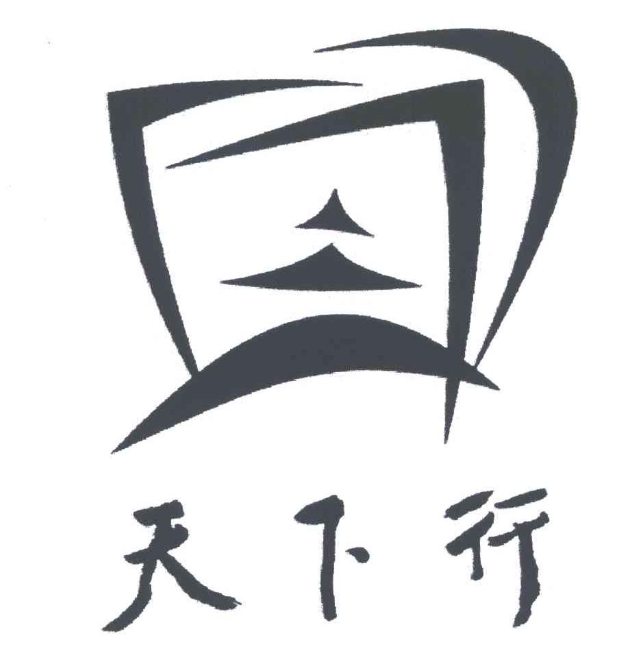 天下行