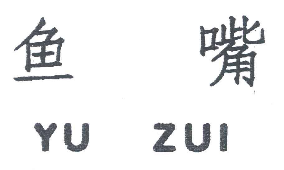 鱼嘴