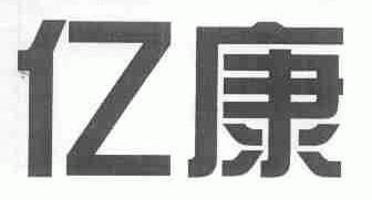 亿康
