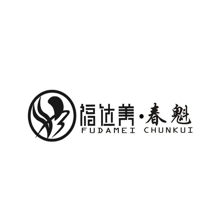 福达美.春魁