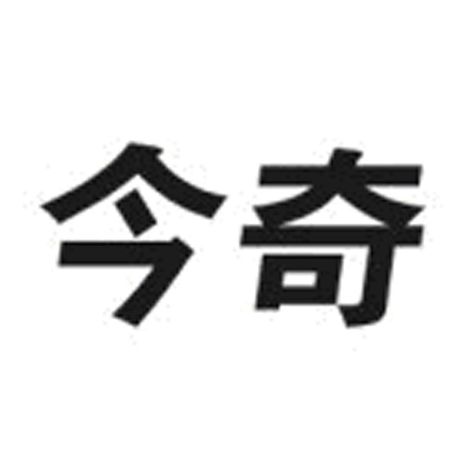 今奇