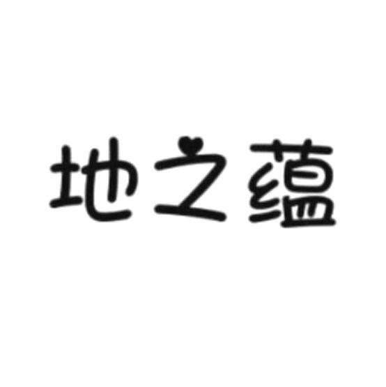 地之蕴