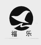 福乐