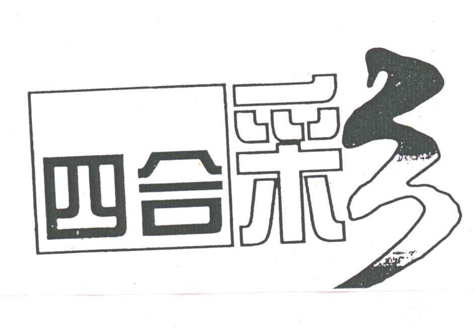 四合彩