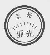 亚光