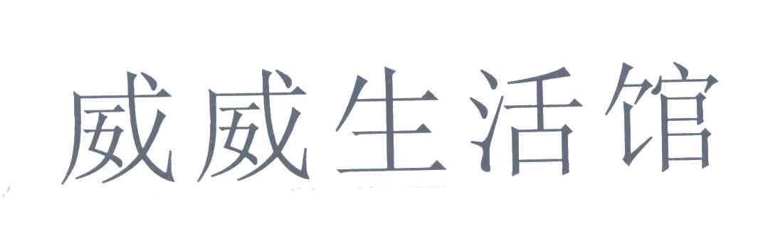 威威生活馆