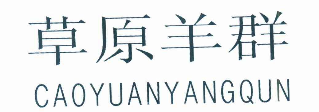 草原羊群