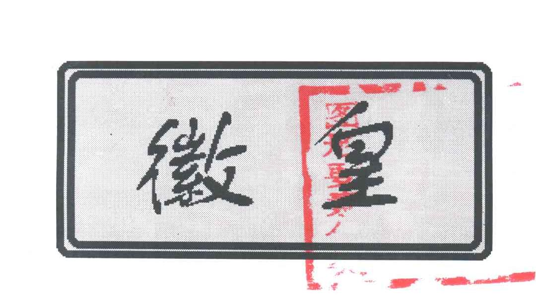 徽皇