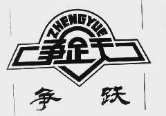 争跃