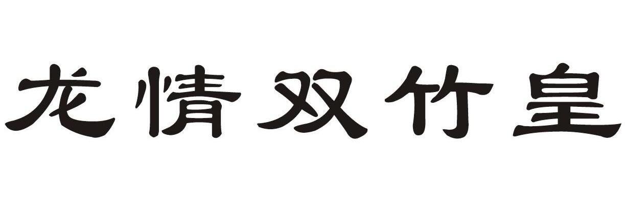 龙情双竹皇