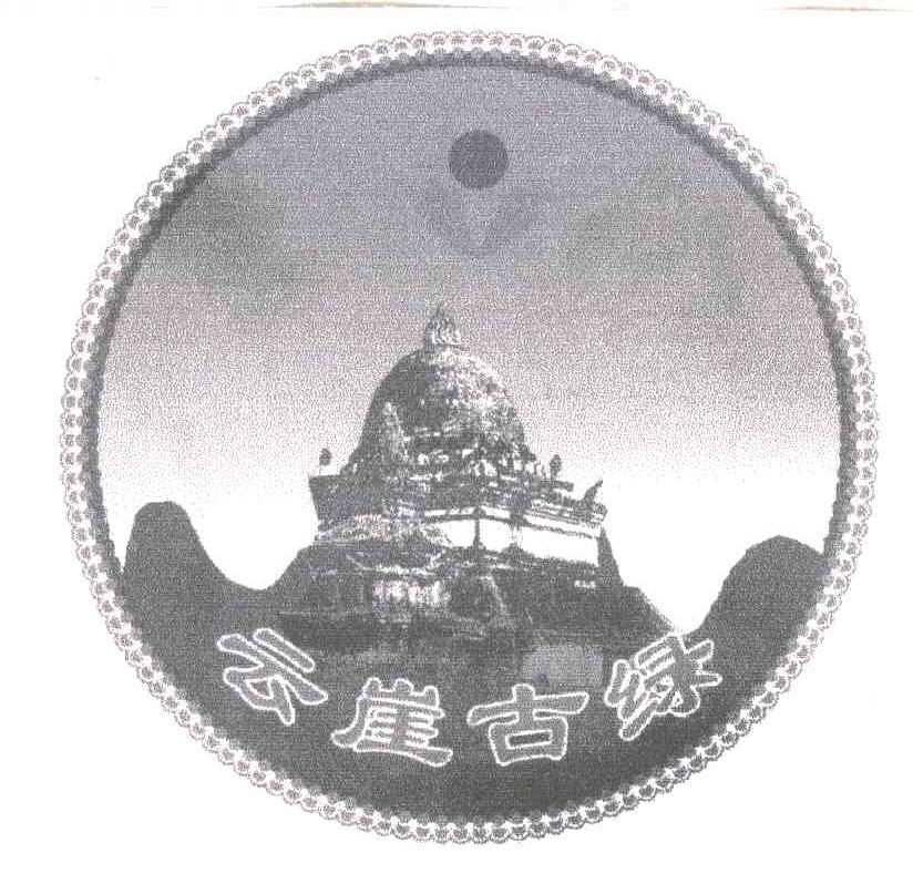 云崖古绿