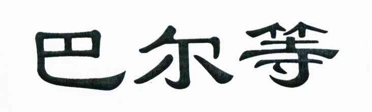巴尔等