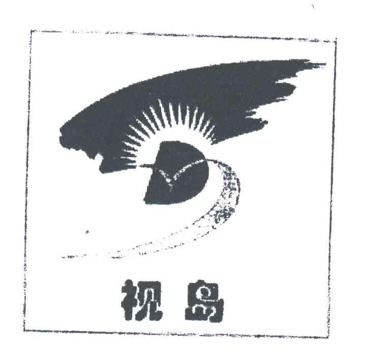视岛