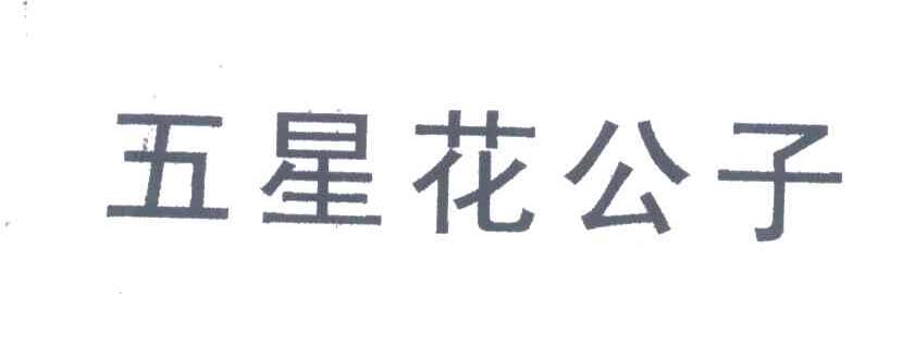 五星花公子
