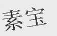 素宝