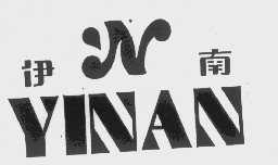 伊南