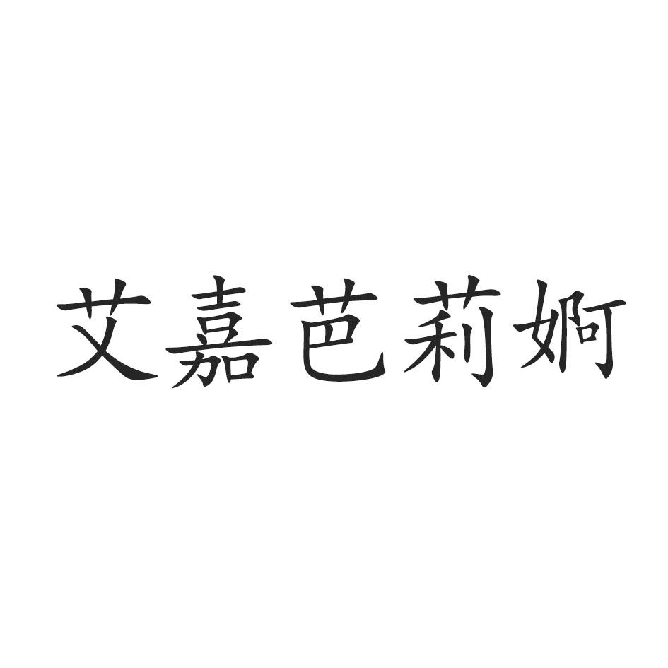 艾嘉芭莉婀