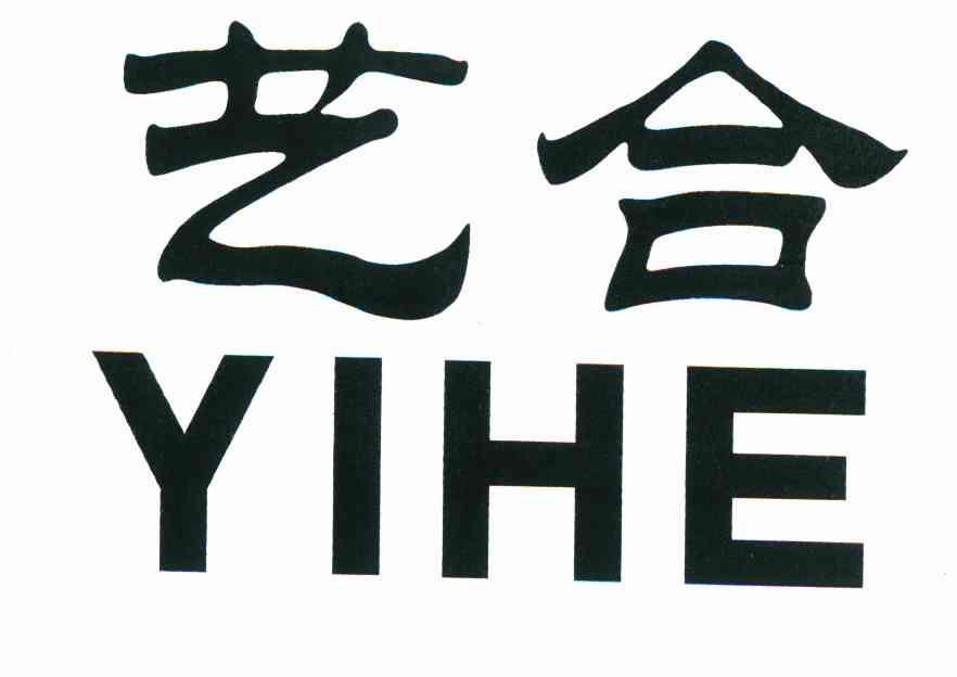 艺合