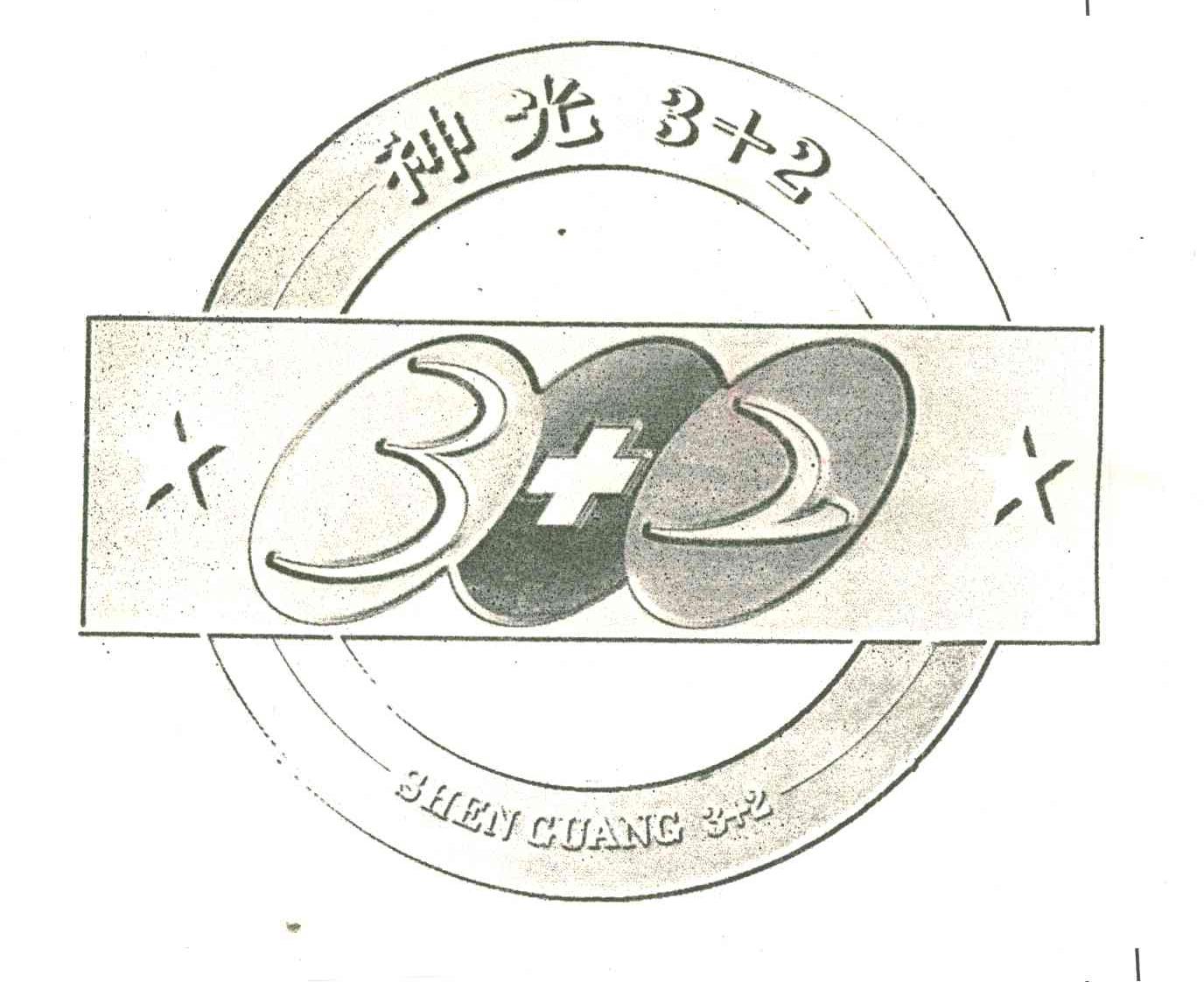 神光