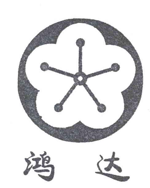 鸿达