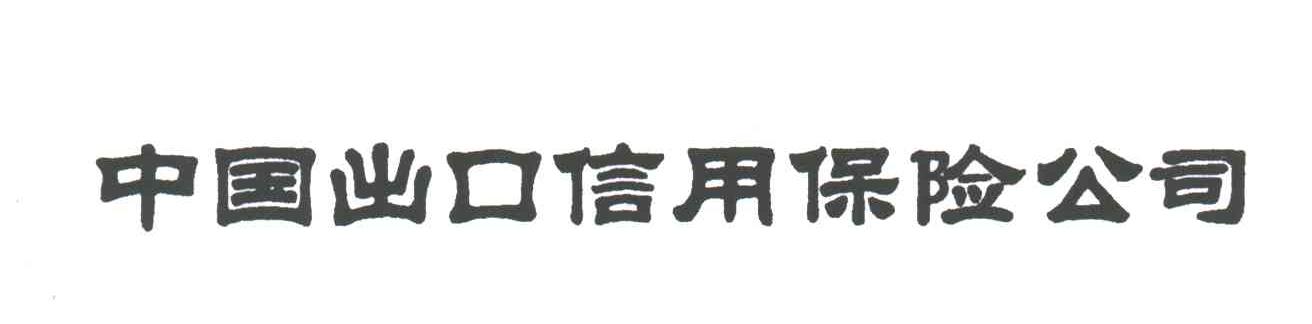 中国出口信用保险公司