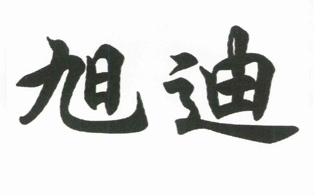 旭迪