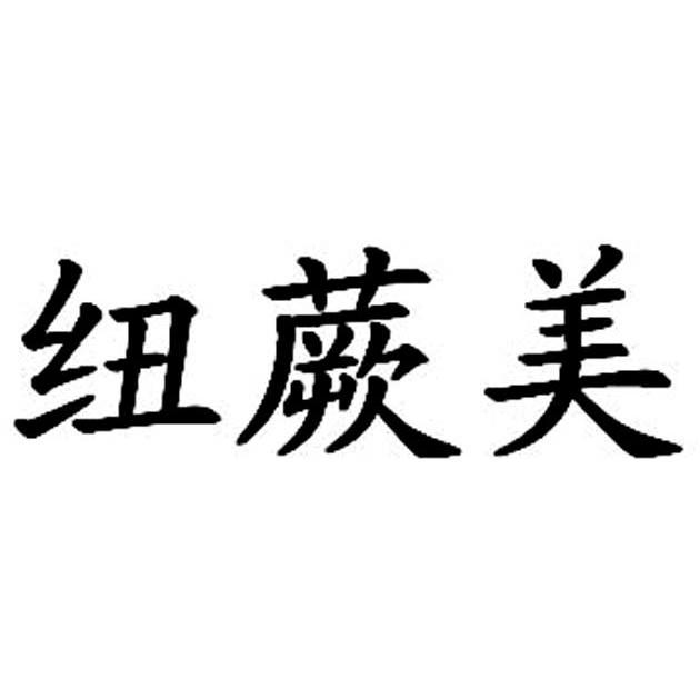 纽蕨美