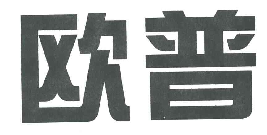 欧普