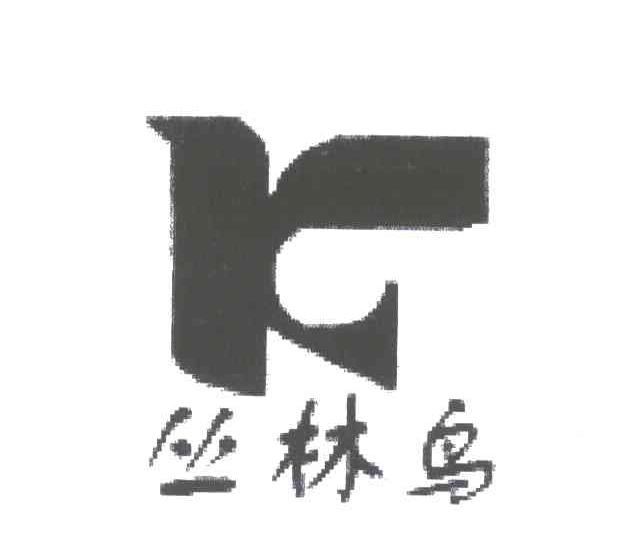 丛林鸟