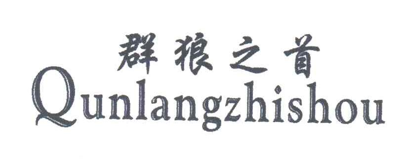 群狼之首