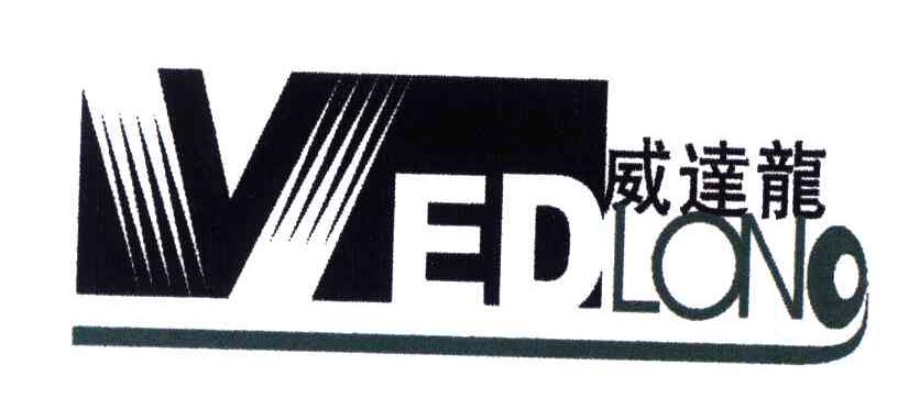 威达龙;VEDLONG