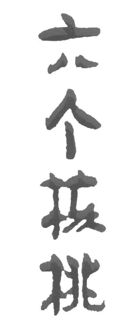 六个核桃