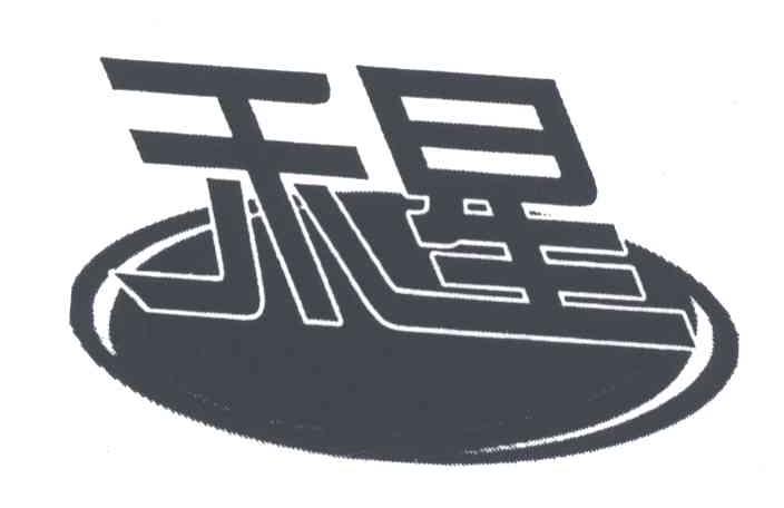 禾星