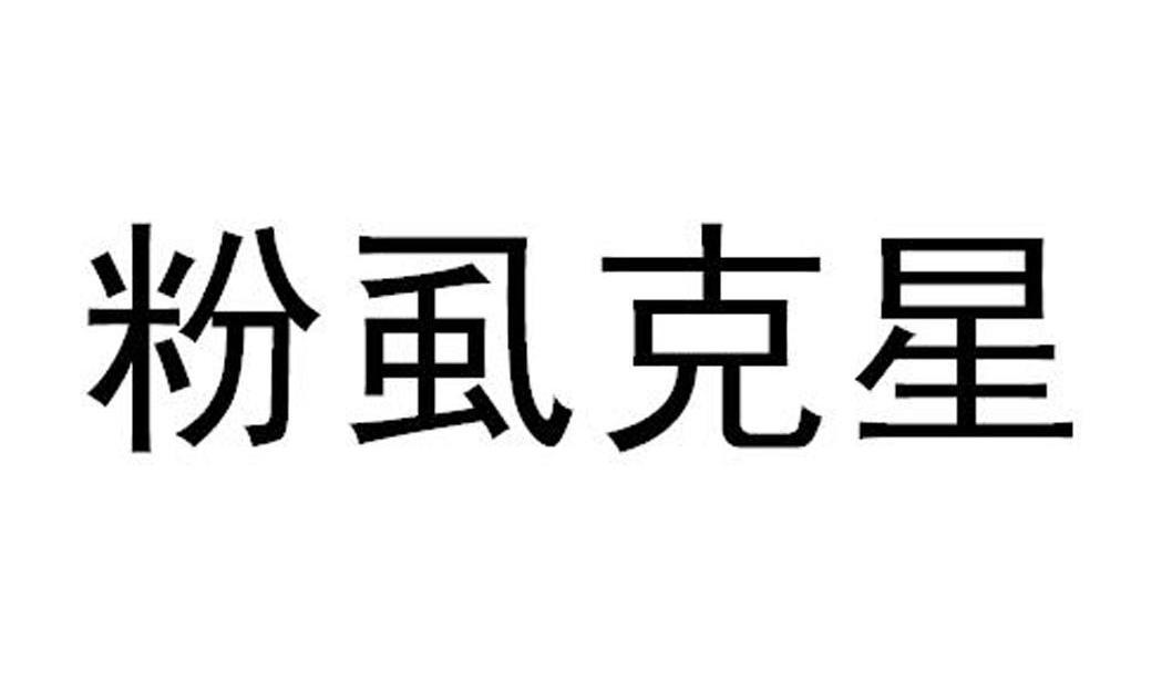 粉虱克星