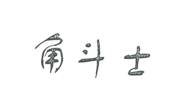 角斗士