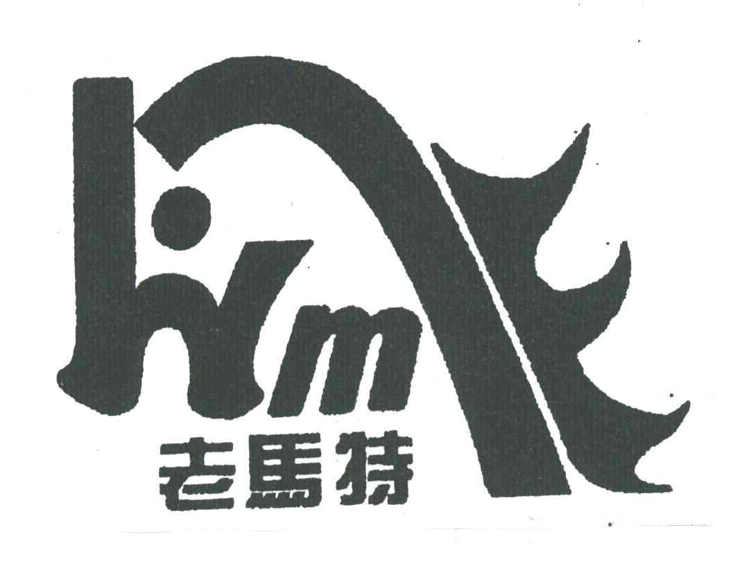老马特;HM