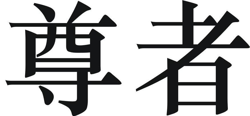 尊者