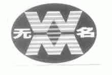 无名