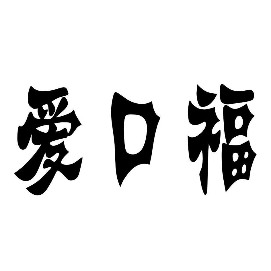 爱口福