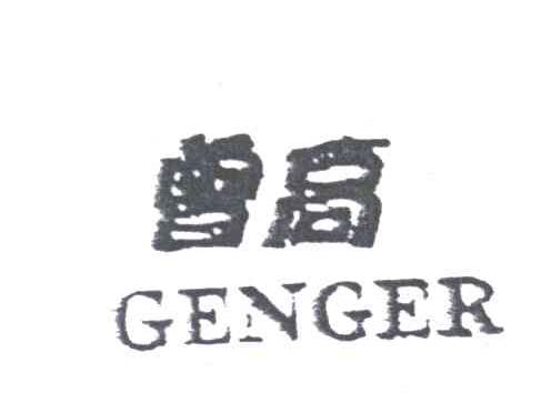 曾高