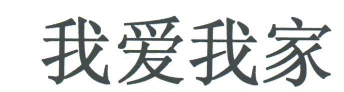 我爱我家