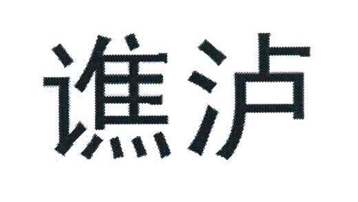 谯泸