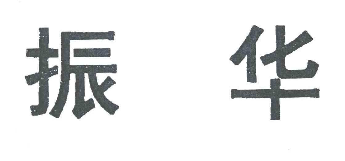 振华